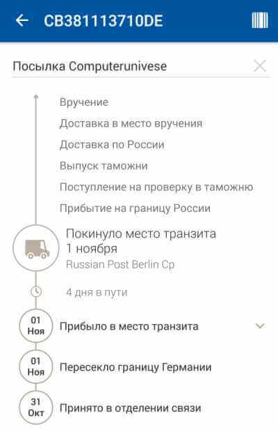 Отслеживание доставки посылки через приложение почты России